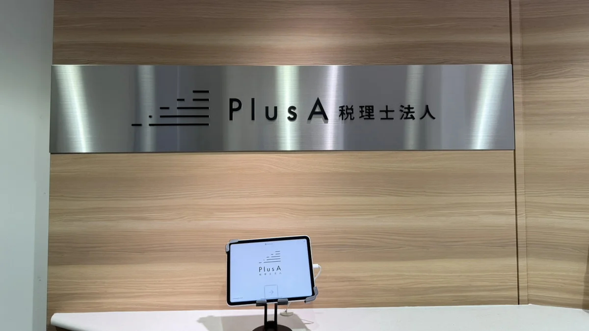 PlusA税理士法人の受付エントランスと来客用受付タブレット