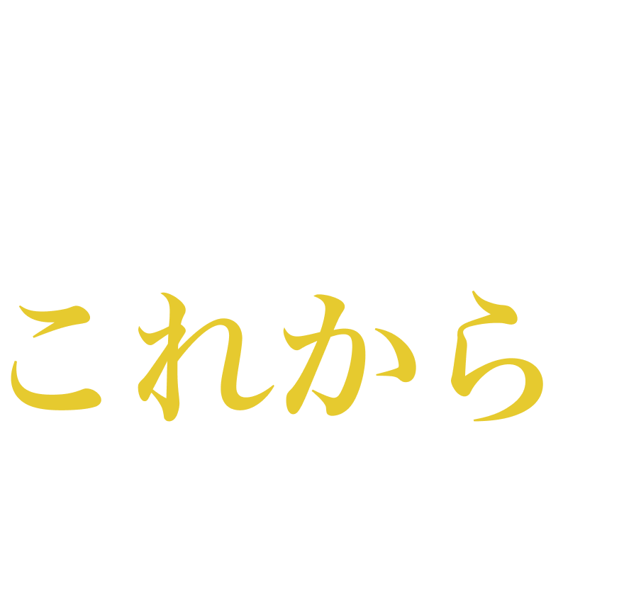 会社のこれからを見つめる