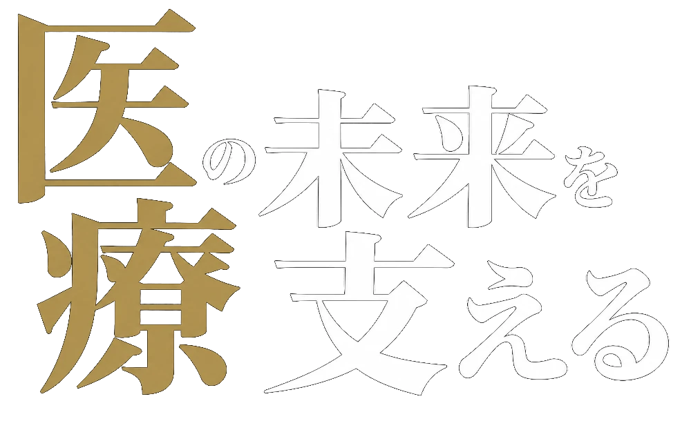 医療の未来を支える