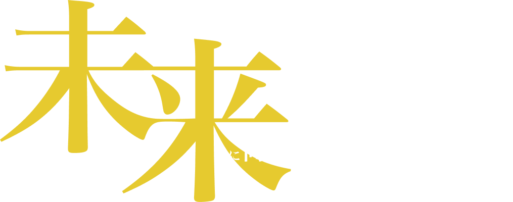 未来に向かって数字を動かす
